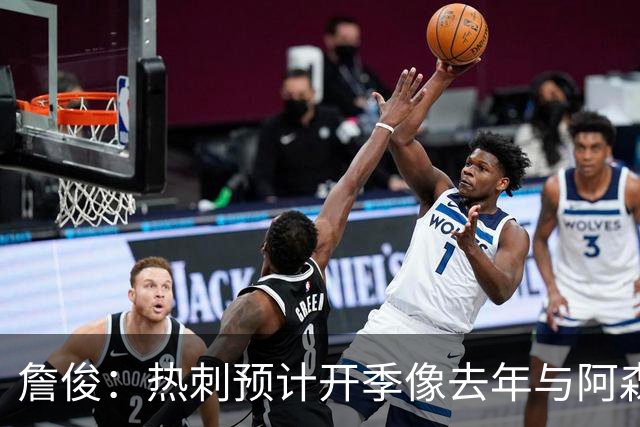 詹俊：热刺预计开季像去年与阿森纳曼城并驾齐驱